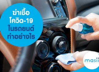 ฆ่าเชื้อโควิด-19 ในรถยนต์ ทำอย่างไร
