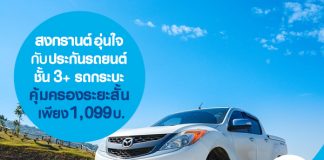 สงกรานต์อุ่นใจ กับ ประกันรถยนต์ชั้น 3+ รถกระบะ คุ้มครองระยะสั้น เพียง 1,099 บาท