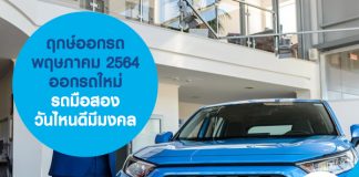 ฤกษ์ออกรถ พฤษภาคม 2564 ออกรถใหม่ รถมือสอง วันไหนดีมีมงคล