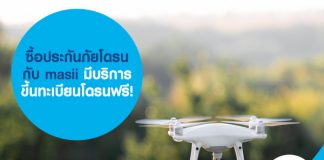 ซื้อประกันภัยโดรน กับ masii มีบริการขึ้นทะเบียนโดรนฟรี!