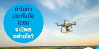 ถ้าไม่ทำประกันภัยโดรน จะมีผลอย่างไร?