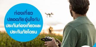 ท่องเที่ยวปลอดภัย อุ่นใจกับ ประกันท่องเที่ยว และประกันภัยโดรน