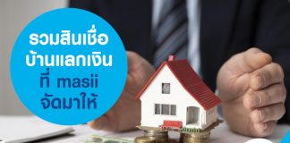 รวมสินเชื่อบ้านแลกเงิน ที่ masii จัดมาให้