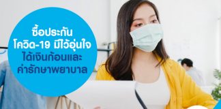 ซื้อประกันโควิด-19 มีไว้อุ่นใจ ได้เงินก้อนและค่ารักษาพยาบาล