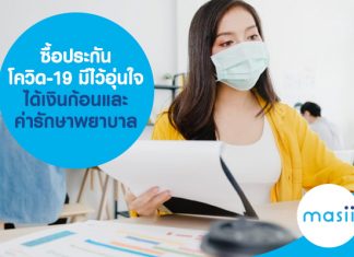 ซื้อประกันโควิด-19 มีไว้อุ่นใจ ได้เงินก้อนและค่ารักษาพยาบาล ซื้อประกันโควิด-19 มีไว้อุ่นใจ ได้เงินก้อนและค่ารักษาพยาบาล