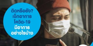 ติดหรือยัง? เช็กอาการโควิด-19 มีอาการอย่างไรบ้าง
