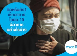ติดหรือยัง? เช็กอาการโควิด-19 มีอาการอย่างไรบ้าง