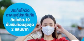 ประกันโควิด อาคเนย์ประกันภัย ติดโควิด-19 รับเงินก้อนสูงสุด 2 แสนบาท