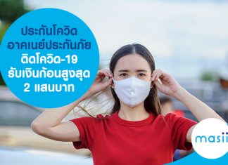 ประกันโควิด อาคเนย์ประกันภัย ติดโควิด-19 รับเงินก้อนสูงสุด 2 แสนบาท