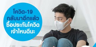 โควิด-19 กลับมาอีกแล้ว ซื้อประกันโควิด เจ้าไหนดีนะ