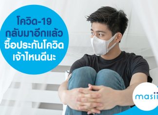 โควิด-19 กลับมาอีกแล้ว ซื้อประกันโควิด เจ้าไหนดีนะ