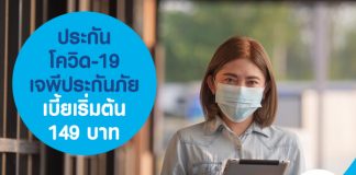 ประกันโควิด-19 เจพีประกันภัย เบี้ยเริ่มต้น 149 บาท