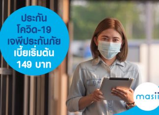 ประกันโควิด-19 เจพีประกันภัย เบี้ยเริ่มต้น 149 บาท