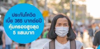 ประกันโควิด เบี้ย 365 บาทต่อปี คุ้มครองสูงสุด 5 แสนบาท