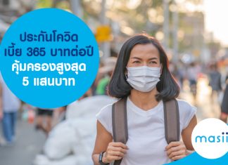 ประกันโควิด เบี้ย 365 บาทต่อปี คุ้มครองสูงสุด 5 แสนบาท ประกันโควิด เบี้ย 365 บาทต่อปี คุ้มครองสูงสุด 5 แสนบาท