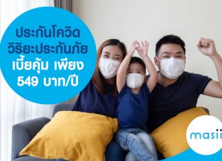 ประกันโควิด วิริยะประกันภัย เบี้ยคุ้ม เพียง 549 บาท/ปี