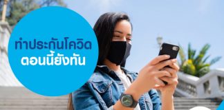 ทำประกันโควิด ตอนนี้ยังทัน