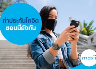 ทำประกันโควิด ตอนนี้ยังทัน