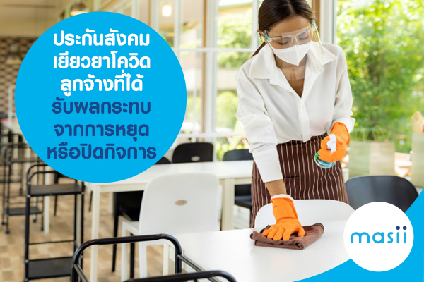 ประกันสังคม เยียวยาโควิด ลูกจ้างที่ได้รับผลกระทบจากการหยุดหรือปิดกิจการ ประกันสังคม เยียวยาโควิด ลูกจ้างที่ได้รับผลกระทบจากการหยุดหรือปิดกิจการ