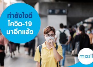 ทำยังไงดี โควิด-19 มาอีกแล้ว