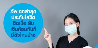 อัพเดทล่าสุดประกันโควิด ติดเชื้อ รับเงินก้อนทันที มีตัวไหนบ้าง