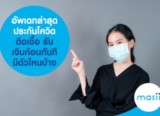 อัพเดทล่าสุดประกันโควิด ติดเชื้อ รับเงินก้อนทันที มีตัวไหนบ้าง