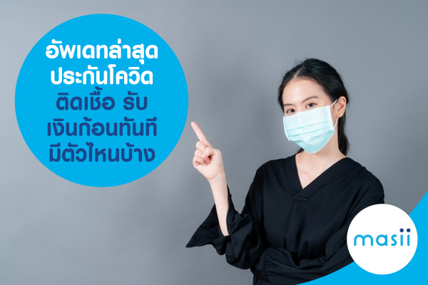 อัพเดทล่าสุดประกันโควิด ติดเชื้อ รับเงินก้อนทันที มีตัวไหนบ้าง อัพเดทล่าสุดประกันโควิด ติดเชื้อ รับเงินก้อนทันที มีตัวไหนบ้าง