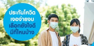 ประกันโควิด เจอจ่ายจบ เลือกยังไงดี มีที่ไหนบ้าง