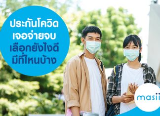 ประกันโควิด เจอจ่ายจบ เลือกยังไงดี มีที่ไหนบ้าง