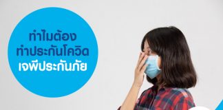 ทำไมต้องทำประกันโควิด เจพีประกันภัย