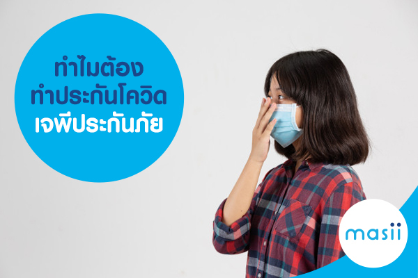 ทำไมต้องทำประกันโควิด เจพีประกันภัย ทำไมต้องทำประกันโควิด เจพีประกันภัย