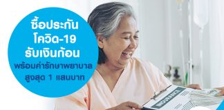 ซื้อประกันโควิด-19 รับเงินก้อน พร้อมค่ารักษาพยาบาล สูงสุด 1 แสนบาท