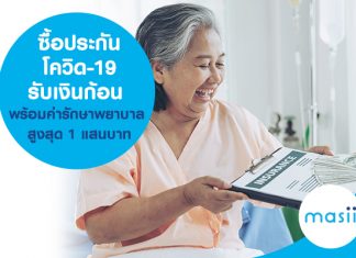 ซื้อประกันโควิด-19 รับเงินก้อน พร้อมค่ารักษาพยาบาล สูงสุด 1 แสนบาท ซื้อประกันโควิด-19 รับเงินก้อน พร้อมค่ารักษาพยาบาล สูงสุด 1 แสนบาท