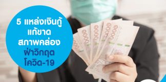 5 แหล่งเงินกู้ แก้ขาดสภาพคล่อง ฝ่าวิกฤตโควิด-19