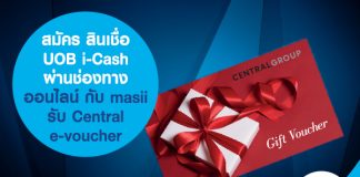สมัคร สินเชื่อ UOB i-Cash ผ่านช่องทางออนไลน์ กับ masii รับ Central e-voucher