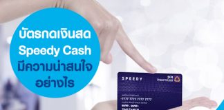 บัตรกดเงินสด Speedy Cash มีความน่าสนใจอย่างไร