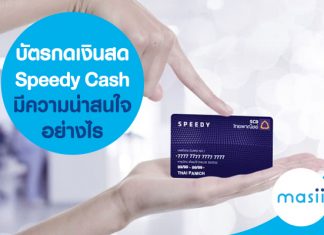 บัตรกดเงินสด Speedy Cash มีความน่าสนใจอย่างไร บัตรกดเงินสด Speedy Cash มีความน่าสนใจอย่างไร