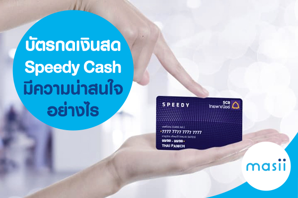 บัตรกดเงินสด Speedy Cash มีความน่าสนใจอย่างไร บัตรกดเงินสด Speedy Cash มีความน่าสนใจอย่างไร