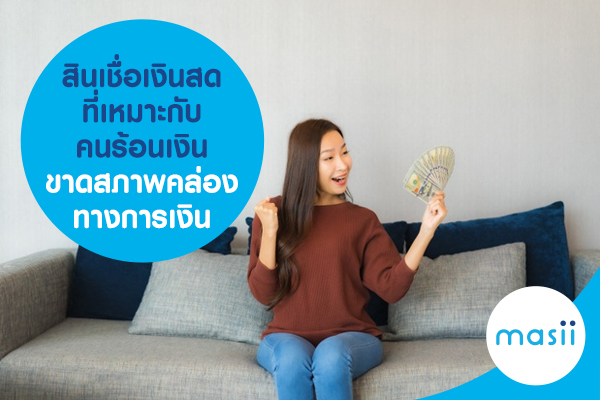 สินเชื่อเงินสด ที่เหมาะกับคนร้อนเงิน ขาดสภาพคล่องทางการเงิน สินเชื่อเงินสด ที่เหมาะกับคนร้อนเงิน ขาดสภาพคล่องทางการเงิน