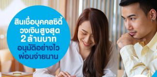 สินเชื่อบุคคลซิตี้ วงเงินสูงสุด 2 ล้านบาท อนุมัติไว ผ่อนจ่ายนาน