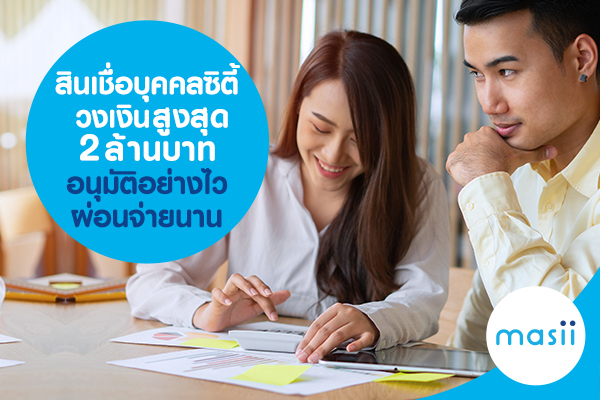 สินเชื่อบุคคลซิตี้ วงเงินสูงสุด 2 ล้านบาท อนุมัติไว ผ่อนจ่ายนาน สินเชื่อบุคคลซิตี้ วงเงินสูงสุด 2 ล้านบาท อนุมัติไว ผ่อนจ่ายนาน