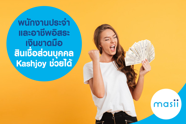 พนักงานประจำ และอาชีพอิสระ เงินขาดมือ สินเชื่อส่วนบุคคล Kashjoy ช่วยได้ พนักงานประจำ และอาชีพอิสระ เงินขาดมือ สินเชื่อส่วนบุคคล Kashjoy ช่วยได้