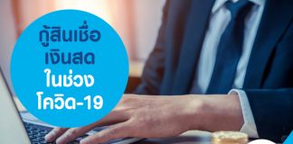 กู้สินเชื่อเงินสด ในช่วงโควิด-19