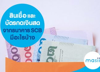 สินเชื่อ และ บัตรกดเงินสด จากธนาคาร SCB มีอะไรบ้าง สินเชื่อ และ บัตรกดเงินสด จากธนาคาร SCB มีอะไรบ้าง