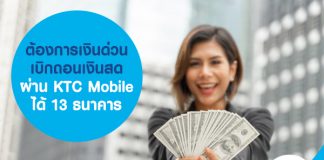ต้องการเงินด่วน เบิกถอนเงินสด ผ่าน KTC Mobile ได้ 13 ธนาคาร