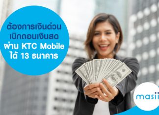 ต้องการเงินด่วน เบิกถอนเงินสด ผ่าน KTC Mobile ได้ 13 ธนาคาร ต้องการเงินด่วน เบิกถอนเงินสด ผ่าน KTC Mobile ได้ 13 ธนาคาร