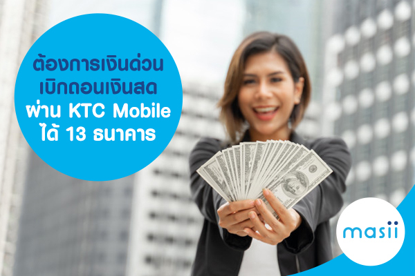 ต้องการเงินด่วน เบิกถอนเงินสด ผ่าน KTC Mobile ได้ 13 ธนาคาร ต้องการเงินด่วน เบิกถอนเงินสด ผ่าน KTC Mobile ได้ 13 ธนาคาร