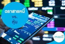 ตราสารหนี้ vs. หุ้น ตราสารหนี้ vs. หุ้น