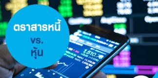 ตราสารหนี้ vs. หุ้น