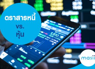 ตราสารหนี้ vs. หุ้น